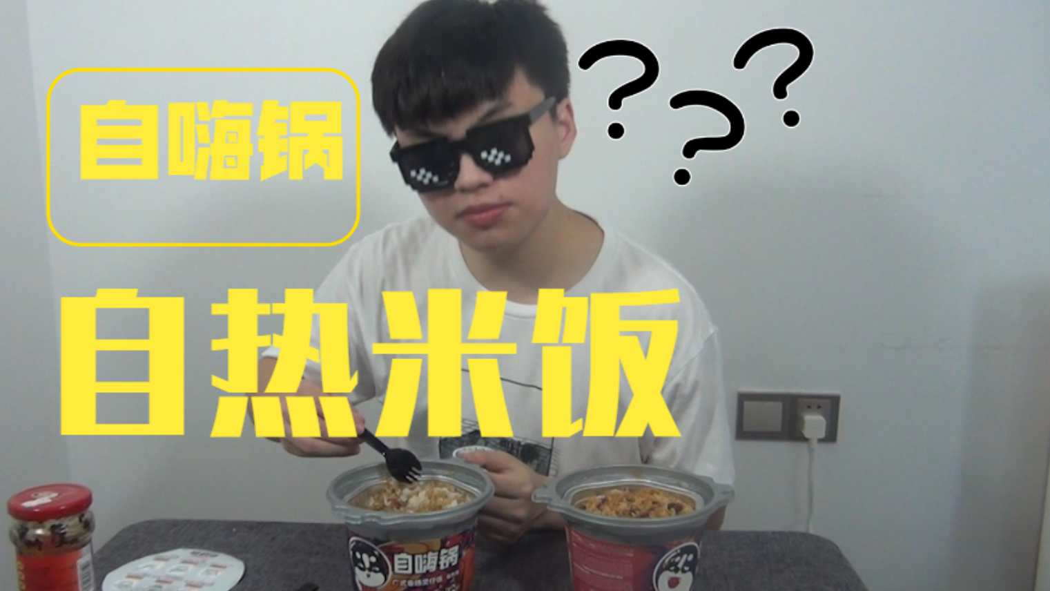 自嗨锅自热米饭,连老干妈都拯救不了的米饭究竟有多难吃?